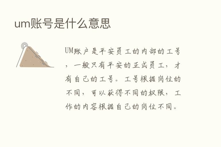 um账号是什么意思