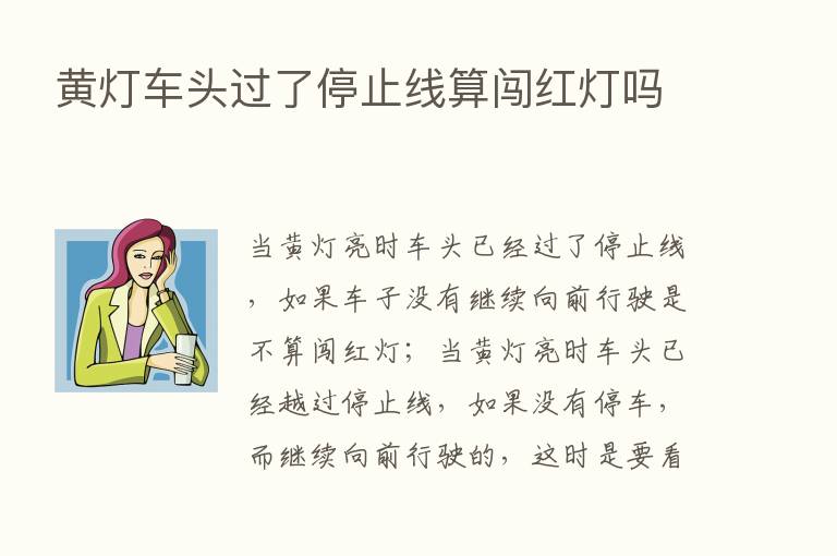 黄灯车头过了停止线算闯红灯吗