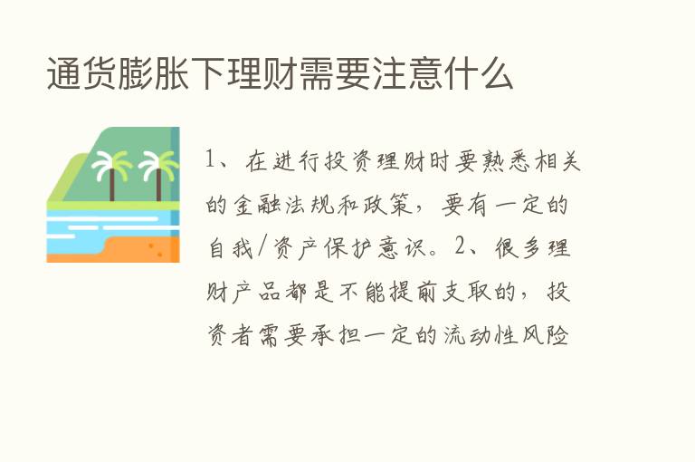 通货膨胀下理财需要注意什么