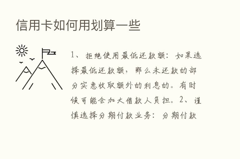 信用卡如何用划算一些