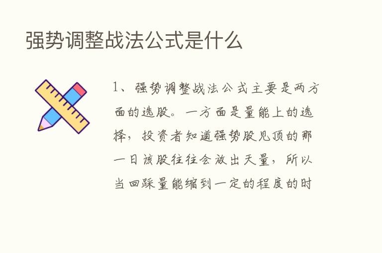 强势调整战法公式是什么