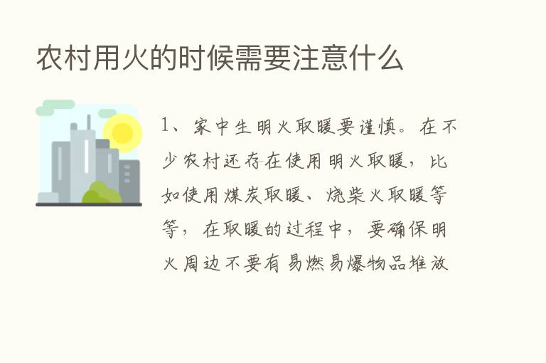 农村用火的时候需要注意什么