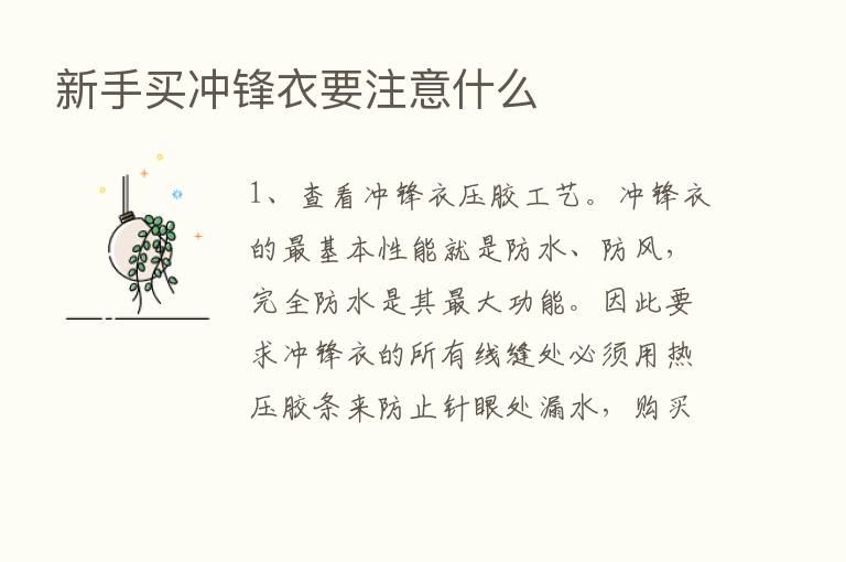 新手买冲锋衣要注意什么