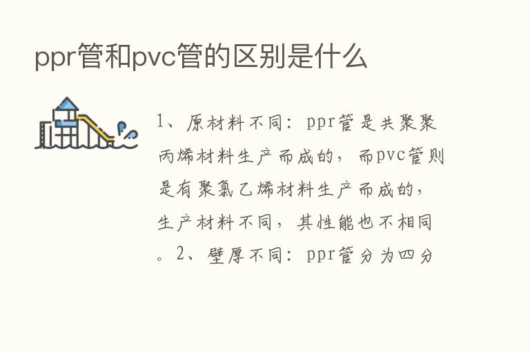 ppr管和pvc管的区别是什么