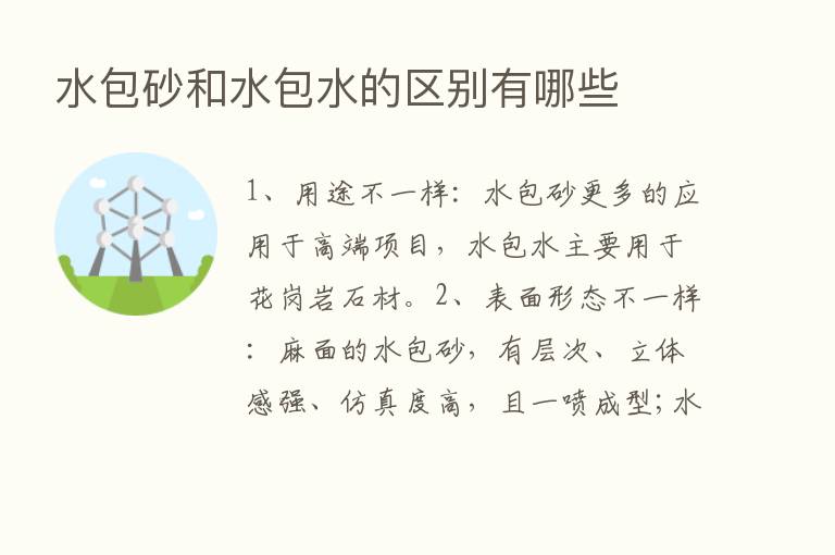 水包砂和水包水的区别有哪些