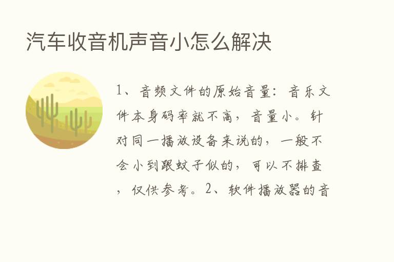 汽车收音机声音小怎么解决