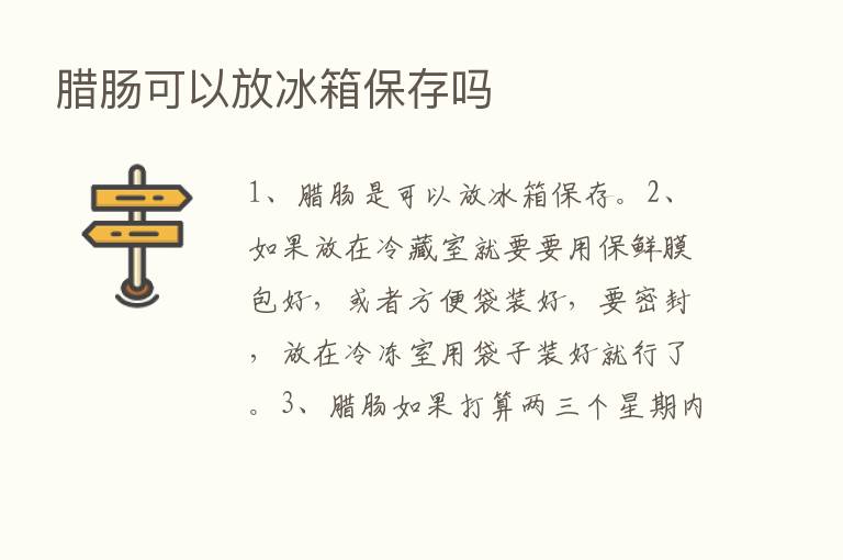 腊肠可以放冰箱保存吗