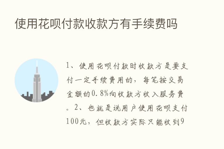 使用花呗付款收款方有手续费吗