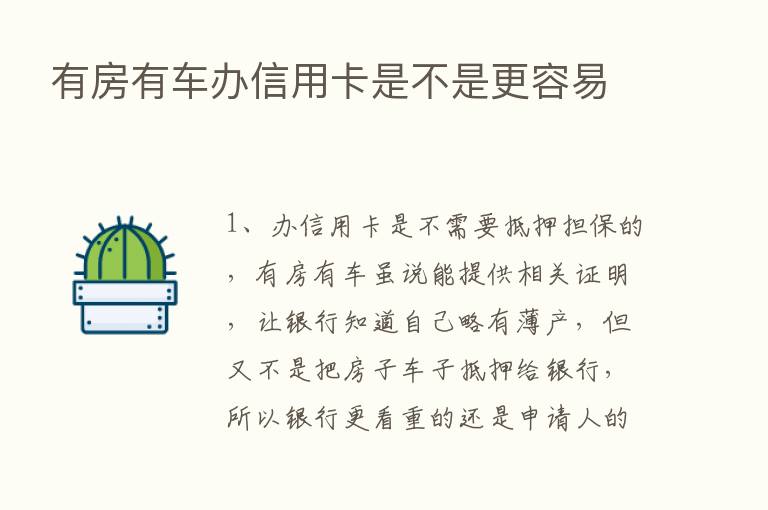 有房有车办信用卡是不是更容易