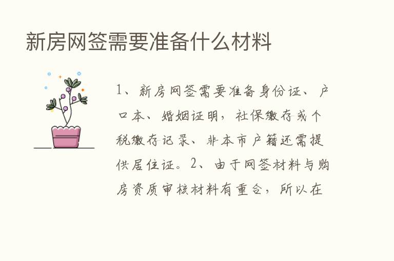 新房网签需要准备什么材料