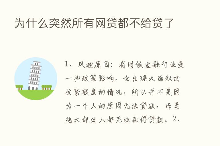 为什么突然所有网贷都不给贷了