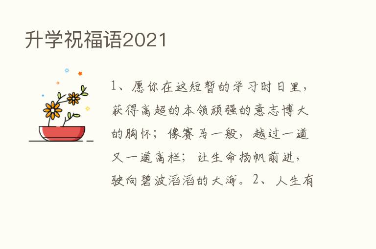 升学祝福语2021