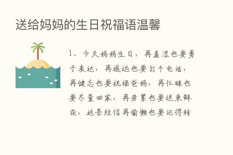 送给妈妈的生日祝福语温馨