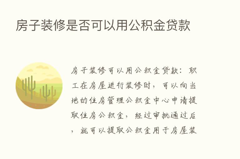 房子装修是否可以用公积金贷款