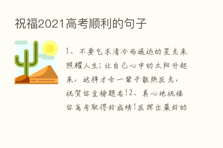 祝福2021高考顺利的句子