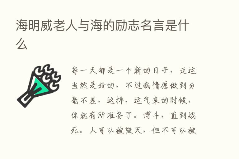 海明威老人与海的励志名言是什么