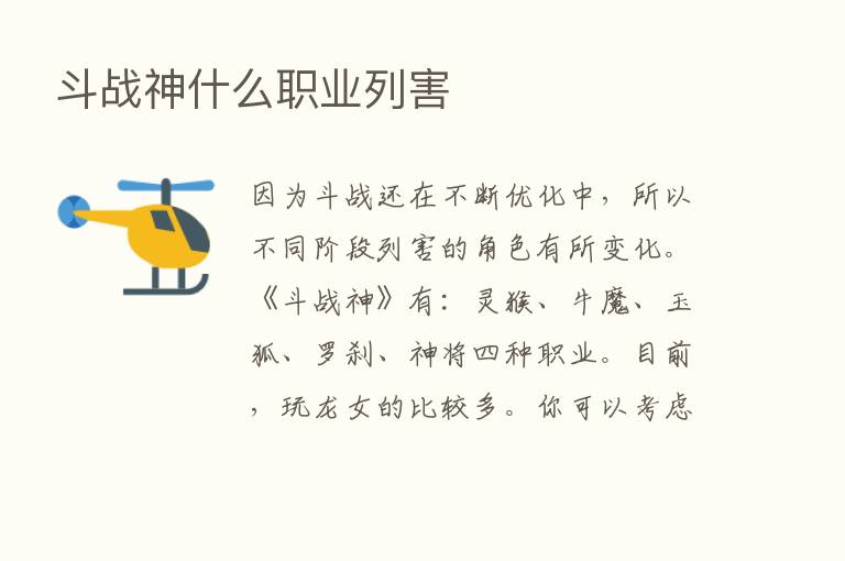 斗战神什么职业列害