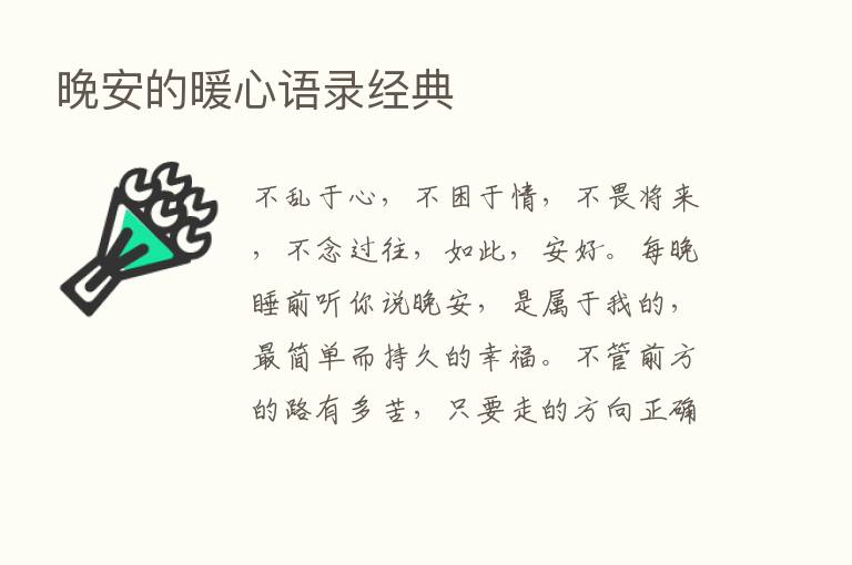 晚安的暖心语录经典