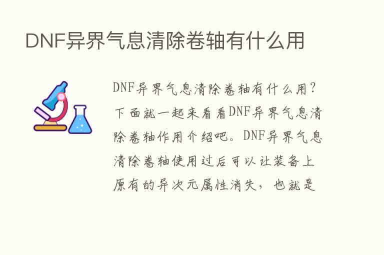 DNF异界气息清除卷轴有什么用