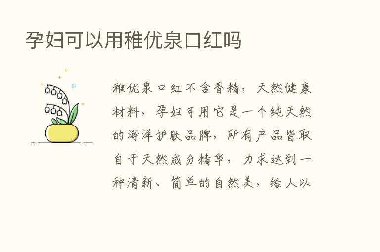 孕妇可以用稚优泉口红吗