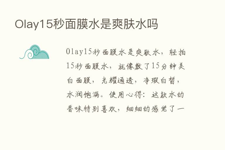 Olay15秒面膜水是爽肤水吗