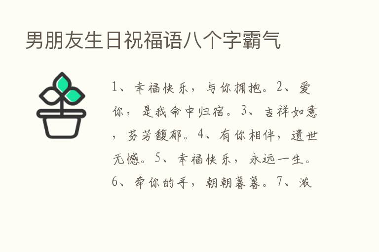 男朋友生日祝福语八个字霸气