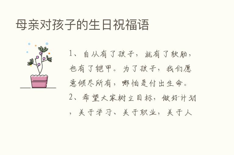 母亲对孩子的生日祝福语