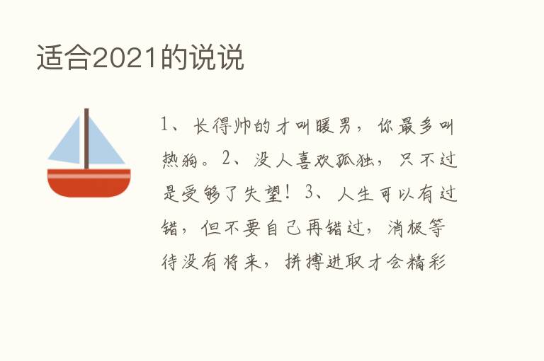 适合2021的说说