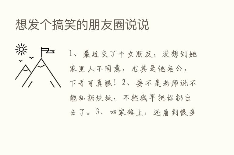 想发个搞笑的朋友圈说说