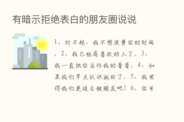 有暗示拒绝表白的朋友圈说说