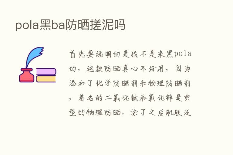 pola黑ba防晒搓泥吗