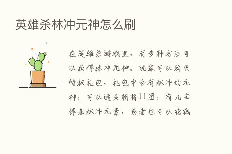 英雄   林冲元神怎么刷