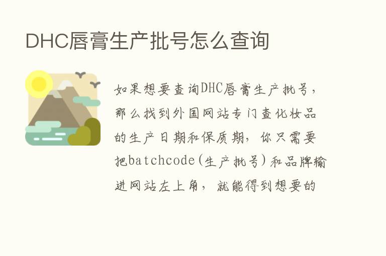 DHC唇膏生产批号怎么查询