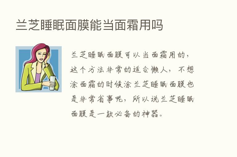 兰芝睡眠面膜能当面霜用吗