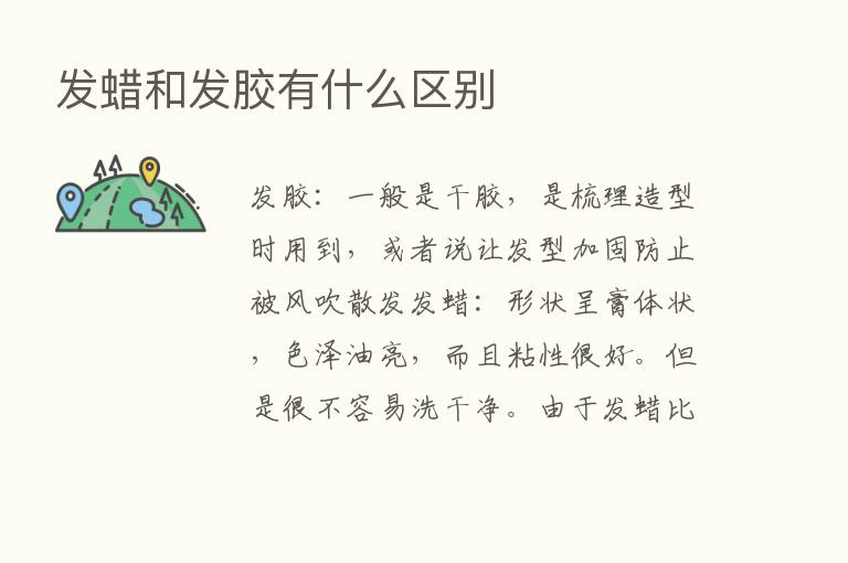 发蜡和发胶有什么区别