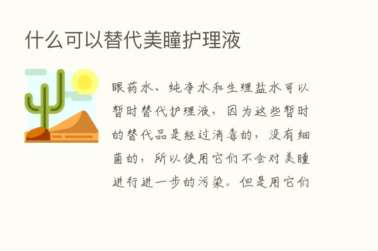 什么可以替代美瞳护理液