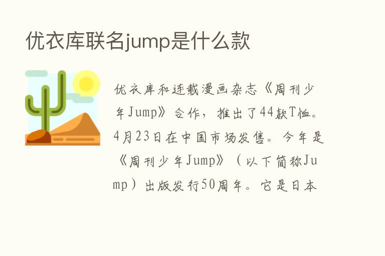 优衣库联名jump是什么款