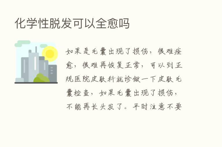 化学性脱发可以全愈吗