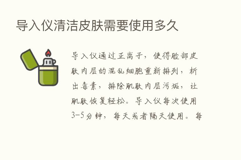 导入仪清洁皮肤需要使用多久