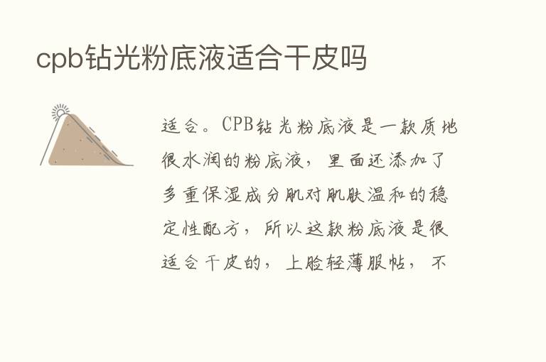 cpb钻光粉底液适合干皮吗