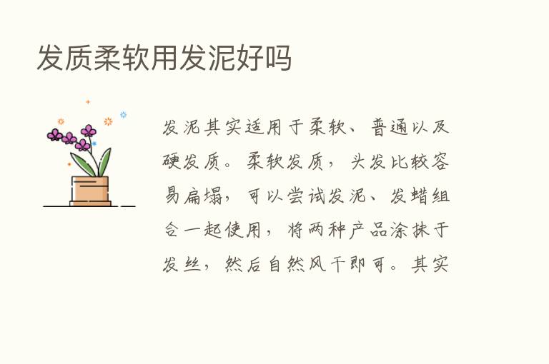 发质柔软用发泥好吗