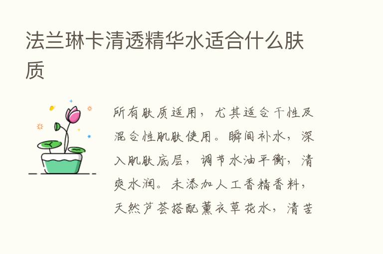 法兰琳卡清透精华水适合什么肤质