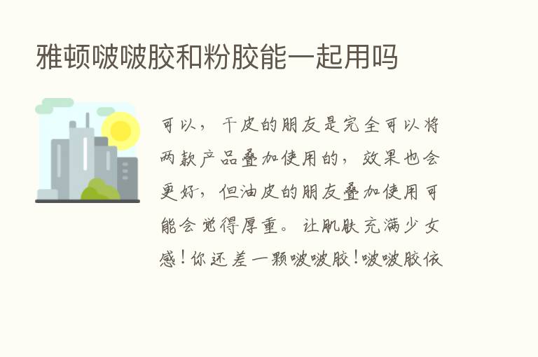 雅顿啵啵胶和粉胶能一起用吗