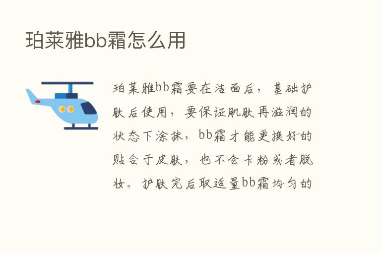 珀莱雅bb霜怎么用