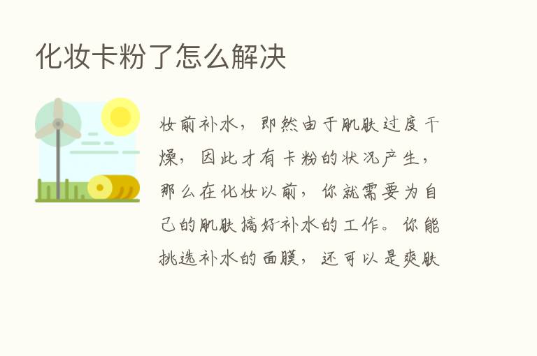 化妆卡粉了怎么解决