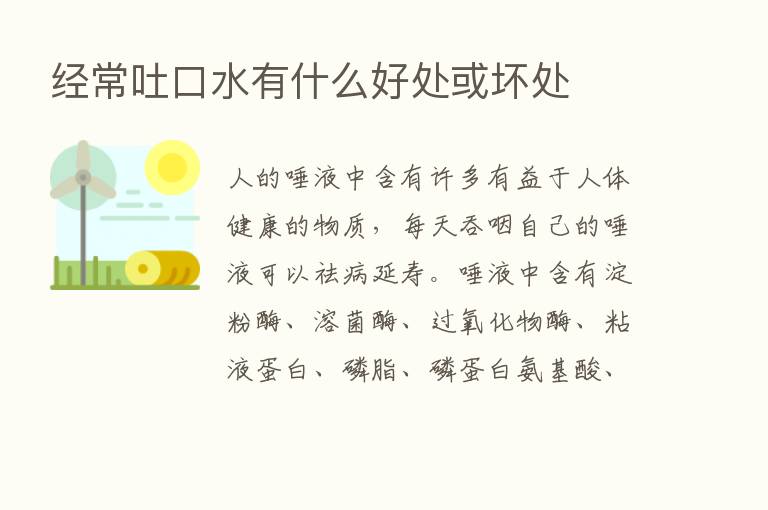 经常吐口水有什么好处或坏处