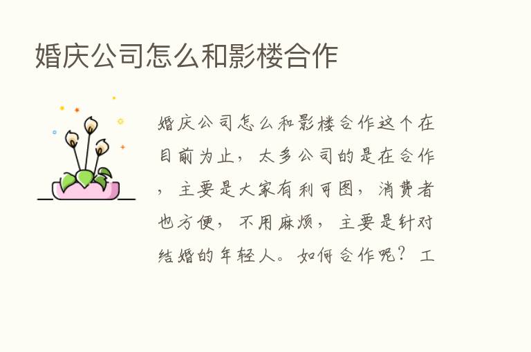 婚庆公司怎么和影楼合作