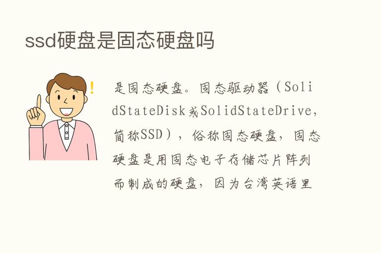 ssd硬盘是固态硬盘吗