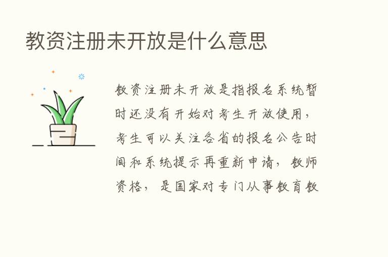 教资注册未开放是什么意思