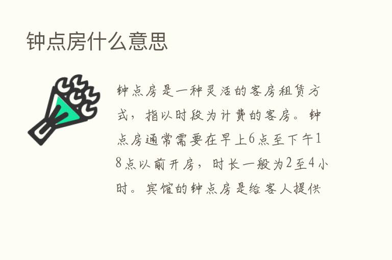 钟点房什么意思